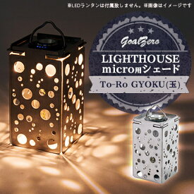 【ふるさと納税】LEDランタンGoalZero LIGHTHOUSE micro用シェード To-Ro(Gyoku)【1286560】