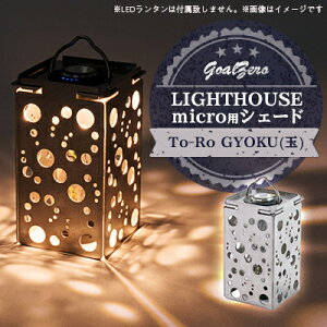 yӂ邳Ɣ[ŁzLED^GoalZero LIGHTHOUSE micropVF[h To-Ro(Gyoku)y1286560z