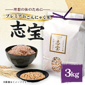 【ふるさと納税】プレムアムこんにゃく米【志宝】【1418167】