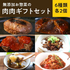 【ふるさと納税】無添加お惣菜の肉肉ギフトセット/6種類各2個のセット | 惣菜 おかず お惣菜 おそうざい 冷凍食品 冷凍おかず 電子レンジ レンチン 温めるだけ 手軽 簡単 かんたん 時短 お手軽 無添加 詰め合わせ 和牛 ハンバーグ 肉 お肉 牛すじ どて煮 トマト おつまみ