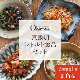 【ふるさと納税】【お歳暮】無添加レトルト食品セット/6種類×1個のセット | 惣菜 おかず お惣菜 おそうざい 冷凍食品 冷凍おかず 電子レンジ レンチン 温めるだけ 手軽 簡単 かんたん 時短 お手軽 おつまみ 天然 だし 無添加 詰め合わせ 煮物 まとめ買い 牛すじ