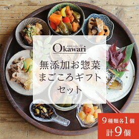 【ふるさと納税】無添加お惣菜のまごころギフトセット/9種類各1個のセット | 惣菜 おかず お惣菜 おそうざい 冷凍食品 冷凍おかず 電子レンジ レンチン 温めるだけ 手軽 簡単 かんたん 時短 お手軽 おつまみ だし 無添加 煮物 野菜 牛すじ 肉じゃが