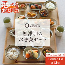 【ふるさと納税】＼選べる配送回数／【定期便】お惣菜おかわりの無添加のお惣菜セット/12種類各1個合計12個のセット | 惣菜 おかず お惣菜 おそうざい 冷凍食品 冷凍おかず 電子レンジ レンチン 温めるだけ 手軽 簡単 かんたん 時短 お手軽 おつまみ だし 無添加 詰め合わせ