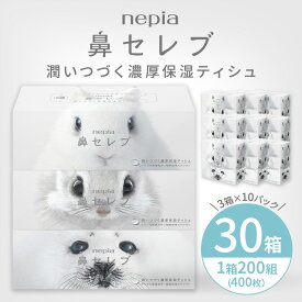 【ふるさと納税】【入金確認後2週間以内発送】 ネピア鼻セレブティシュ3箱×10パック ネピア　鼻セレブ　ティッシュ　日用品　全国　発送　おすすめ　まとめ買い　大容量　箱ティッシュ　ボックスティッシュ　花粉症　防災　備蓄　やわらかい　保湿　鼻痛くない 一人暮らし