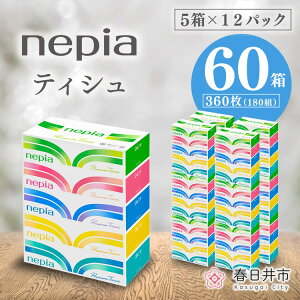【ふるさと納税】【入金確認後2週間以内発送】ネピアプレミアム ソフトティシュ5箱×12パック | 日用品 消耗品 必需品 大容量 ティッシュ ボックスティッシュ 箱ティッシュ ストック 花粉