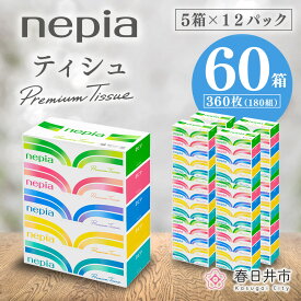 【ふるさと納税】【入金確認後2週間以内発送】ネピアティシュ5箱×12パック | 日用品 消耗品 必需品 大容量 ティッシュ ボックスティッシュ 箱ティッシュ ストック 花粉症 花粉 防災 備蓄 まとめ買い 全国 発送 一人暮らし nepia ネピア プレミアム