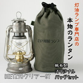 【ふるさと納税】DIETZ78とランタンバッグセット GT | アウトドア レジャー キャンプ キャンプ用品 ランプ ライト 灯油ランプ 釣り BBQ おしゃれ かっこいい DIETZ デイツ 灯油 明るい 本格 持ち運びやすい オリジナルカラー
