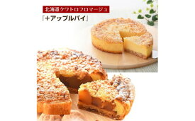 【ふるさと納税】名物　クワトロフロマージュ＆紅玉りんごのアップルパイ ※北海道・沖縄・離島への配送不可