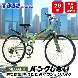 【ふるさと納税】MEGARO　防災対応26型18スピードノンパンク折りたたみマウンテンバイク　色：カーキ※沖縄・離島への発送は出来ません 自転車 防災対応 ノンパンク 折りたたみ 折りたたみ自転車 マウンテンバイク サイクリング 通勤 通学 おしゃれ