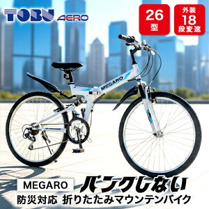 �y�ӂ邳�Ɣ[�ŁzMEGARO�@�h�БΉ�26�^18�X�s�[�h�m���p���N�܂肽���݃}�E���e���o�C�N�@�F�F�z���C�g������E�����ւ̔����͏o���܂��� ���]�� �h�БΉ� �m���p���N �܂肽���� �܂肽��