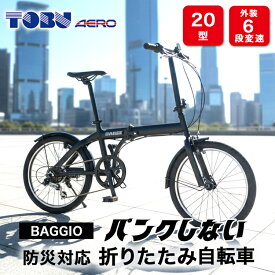 【ふるさと納税】BAGGIO 防災対応 20型6スピード ノンパンク 折りたたみ自転車 色：ブラック | 自転車 折りたたみ自転車 折りたたみ 小回り コンパクト 通勤 通学 防災 サイクリング ノンパンク 空気入れ不要 オシャレ おしゃれ ブラック ※沖縄・離島への発送は出来ません