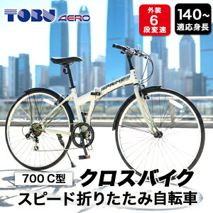 �y�ӂ邳�Ɣ[�Łz700C6�X�s�[�h�܂肽���݃N���X�o�C�N�@�F�F�z���C�g������E�����ւ̔����͏o���܂��� ���]�� �T�C�N�����O �A�E�g�h�A �܂肽���� �܂��ݎ� �N���X�o�C�N �ʋ� �ʊw 