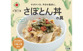 【ふるさと納税】野菜のサボテンでメニュー革新！　さぼとん丼の具