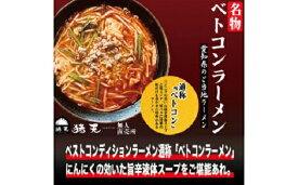 【ふるさと納税】「猪天」名物ベトコンラーメン　1人前×2セット