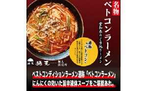 【ふるさと納税】【定期便】「猪天」名物ベトコンラーメン 1人前×2セット 12ヶ月コース