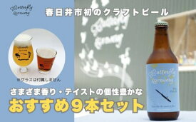 【ふるさと納税】楽器シリーズのクラフトビール（9本セット） | 飲料 アルコール ビール クラフトビール 乾杯 晩酌 贈り物