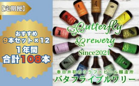 【ふるさと納税】【定期便】楽器シリーズのクラフトビールが毎月1回9本1年間届きます。（計12回） | 飲料 アルコール ビール クラフトビール 乾杯 晩酌 贈り物
