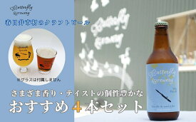 【ふるさと納税】楽器シリーズのクラフトビール（4本セット） | 飲料 アルコール ビール クラフトビール 乾杯 晩酌 贈り物