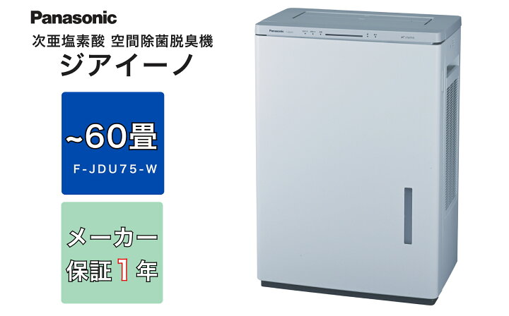 楽天市場】【ふるさと納税】ジアイーノ60畳用 パナソニック 空間除菌