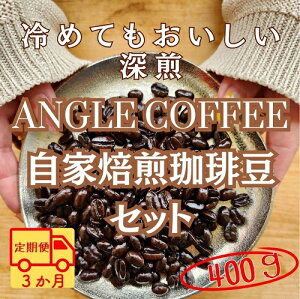 yӂ邳Ɣ[Łzyցz3R[X@ANGLE COFFEE `݂̃LƗ]C̊Â݁` [莩R[q[ 400ginEXuhEuhj
