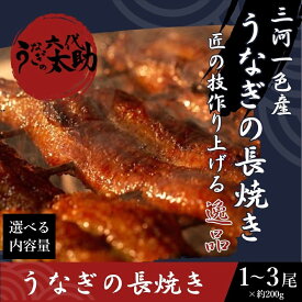 【ふるさと納税】＼内容量が選べる／老舗鰻店「うなぎの六代太助」 三河一色産 うなぎの長焼 1尾～3尾｜鰻 ウナギ