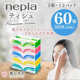 【ふるさと納税】【入金確認後2週間以内発送】ネピアティシュ5箱×12パック | 日用品 消耗品 必需品 大容量 ティッシュ ボックスティッシュ 箱ティッシュ ストック 花粉症 花粉 防災 備蓄 まとめ買い 全国 発送 一人暮らし nepia ネピア プレミアム