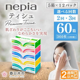 【ふるさと納税】【選べる回数】ネピアティシュ5箱×12パック【単品は入金確認後2週間以内発送】 | 日用品 消耗品 必需品 ティッシュ ボックスティッシュ 箱ティッシュ ストック 花粉症 花粉 防災 備蓄 まとめ買い 全国 発送 一人暮らし nepia ネピア プレミアム