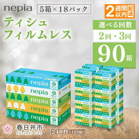 【ふるさと納税】【選べる回数】ネピアティシュ フィルムレス 120組 5箱×18パック【単品は入金確認後2週間以内発送】 | ティッシュ 国産 90箱 箱ティッシュ パルプ100% エコ 分別不要 防災 備蓄 ストック 日用品 消耗品 生活用品 まとめ買い 節約 定期便