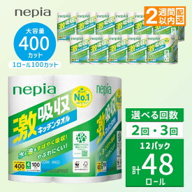 【ふるさと納税】【選べる回数】 ネピア激吸収キッチンタオル4ロール100カット×12パック【単品は入金確認後2週間以内発送】 | 日用品 消耗品 生活用品 ペーパータオル キッチンペーパー キッチン用品 厚手 ストック 吸水 防災 備蓄 まとめ買い 全国 一人暮らし nepia