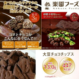 【ふるさと納税】糖質制限のパン&チョコレート