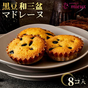 【ふるさと納税】黒豆和三盆マドレーヌ 8コ入【2022モンドセレクション金賞受賞・国際味覚審査機構最高3つ星・2022ジャパンフードセレクショングランプリ受賞】