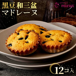 【ふるさと納税】黒豆和三盆マドレーヌ 12コ入【2022モンドセレクション金賞受賞・国際味覚審査機構最高3つ星・2022ジャパンフードセレクショングランプリ受賞】