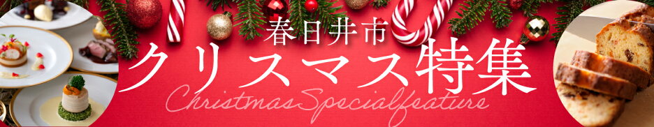 クリスマス特集