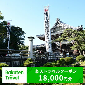 【ふるさと納税】愛知県豊川市の対象施設で使える楽天トラベルクーポン寄付額60,000円（クーポン額18,000円）