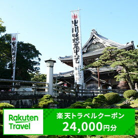 【ふるさと納税】愛知県豊川市の対象施設で使える楽天トラベルクーポン寄付額80,000円（クーポン額24,000円）