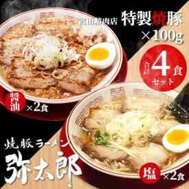 【ふるさと納税】宮田精肉店コラボ「おうちで弥太郎」醤油2食、塩2食ラーメンセット!【配送不可地域：離島】【1261400】