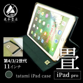 【ふるさと納税】畳のiPadケース【iPad pro 11インチ　第4/3/2世代】【1268535】
