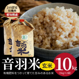 【ふるさと納税】令和5年産　音羽米有機JAS 玄米10kg【1284663】