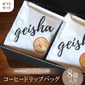 【ふるさと納税】エスメラルダ農園 ゲイシャ コーヒー ドリップバッグ8袋入り ギフトセット【1344841】