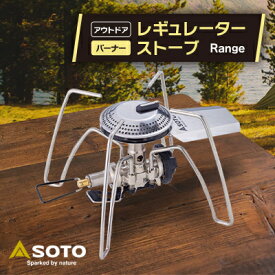 【ふるさと納税】【SOTO】レギュレーターストーブ Range(レンジ) ST-340_ レギュレーターストーブ ストーブ Range SOTO バーナー キャンプ場 極地 アウトドア 人気 おすすめ 送料無料 レンジ 贈答 ギフト プレゼント 【1355885】