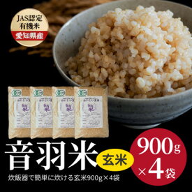 【ふるさと納税】令和5年炊飯器で簡単に炊ける!　音羽米おいしい有機JAS玄米900g×4袋【1404924】