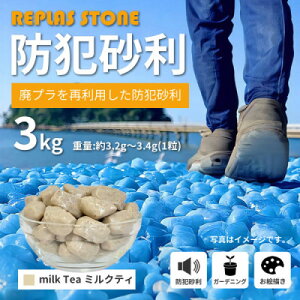 【ふるさと納税】防犯砂利 リプラスストーン 3kg 【ミルクティ】【1425631】