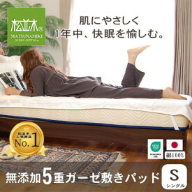 【ふるさと納税】【豊川市ふるさと納税】4角ゴム付き【松並木】元祖無添加ガーゼ敷きパッド シングル ふちどりホワイト【1506456】