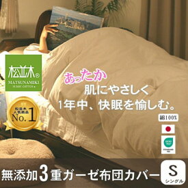 【ふるさと納税】【豊川市ふるさと納税】【松並木】無添加ヌーディコットン(R)3重ガーゼ布団カバー シングル【1506999】