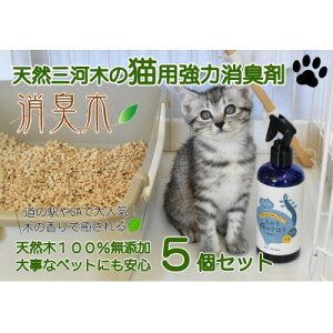 【ふるさと納税】三河産天然木の消臭剤「消臭木」猫消臭セット【1651297】