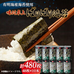 【ふるさと納税】味付卓上ぱりぱり海苔 8切48枚×10本【1659662】