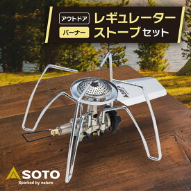 【ふるさと納税】【SOTO】レギュレーターストーブ　ST-310セット_ ストーブ アウトドア キャンプ SOTO レギュレーター 人気 おすすめ 送料無料 ST-310 【1265456】