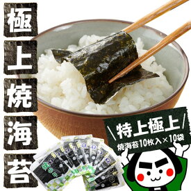 【ふるさと納税】世界最高峰の味わい！【特上】【極上】焼海苔10枚入×10袋 | 全型 100枚 石灰乾燥剤入り 焼き海苔 焼のり のり