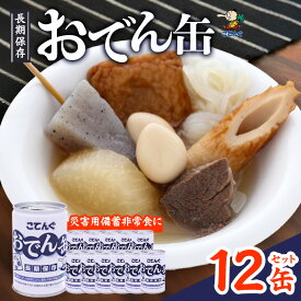 【ふるさと納税】おでん缶　こてんぐ　牛すじ大根入り　長期保存12缶セット/災害用備蓄非常食に_ おでん 缶詰 防災 備蓄 便利 長期保存 人気 おすすめ 便利 送料無料 贈答 ギフト 災害用 非常食 【1500202】