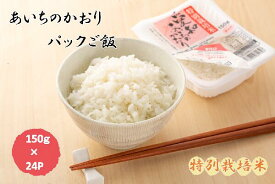 【ふるさと納税】あいちのかおり(特別栽培米)パックご飯 150g×24食